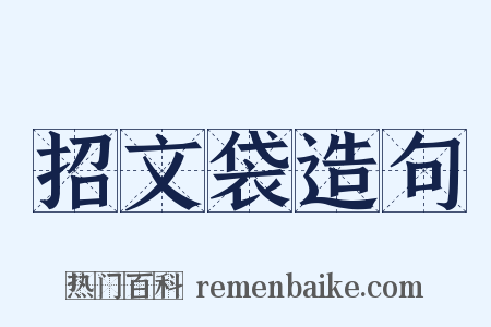 招文袋造句是什么意思的图片